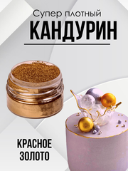 Блеск пищевой супер плотный Красное золото 10 гр.