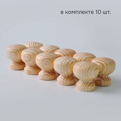 Комплект мебельных ручек из массива сосны, 10 шт., в натуральной отделке