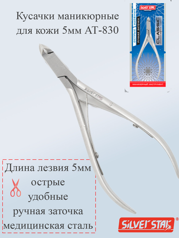 Кусачки маникюрные для кожи 5мм АТ-830