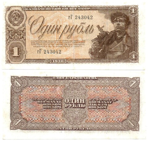 1 рубль 1938 год. Казначейский билет СССР. гГ 243042
