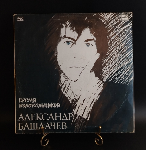 LP Александр Башлачев - Время Колокольчиков . Виниловая пластинка 12 дюймов. Мелодия СССР 1989 год.