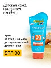 Floresan Солнцезащитная серия AFRICA KIDS Крем для чувствительной детской кожи SPF 30,150мл