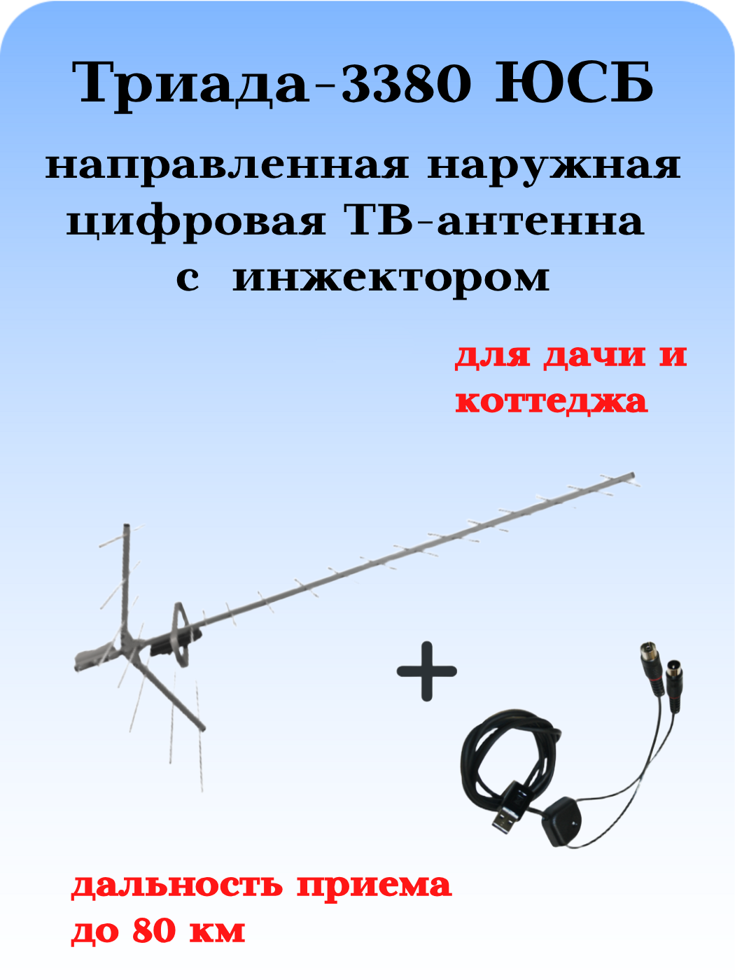 ТВ АНТЕННА МОЩНАЯ НАРУЖНАЯ ЦИФРОВАЯ АКТИВНАЯ НАПРАВЛЕННАЯ ТРИАДА-3380 ЮСБ
