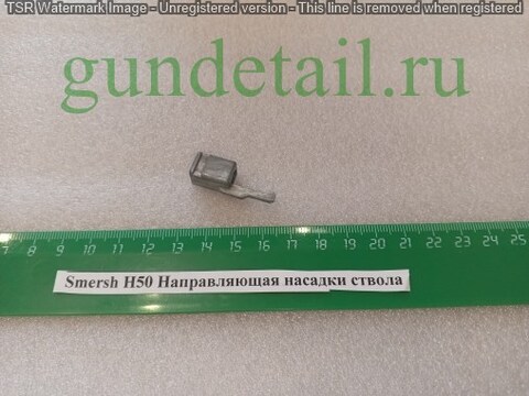 Smersh H50 Направляющая насадки ствола
