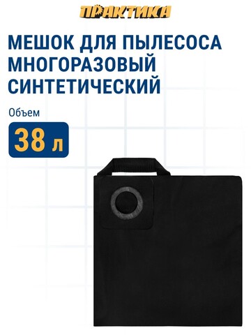 Мешок ПРАКТИКА для пылесосов SOTECO, KARCHER, HITACHI и др., до 38л, МНОГОРАЗОВЫЙ, синтетика, 1шт. (921-817)