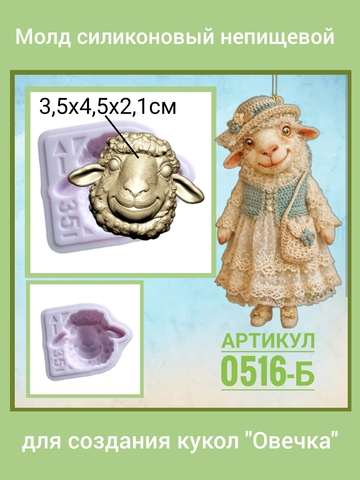 0516-Б Молд силиконовый непищевой 