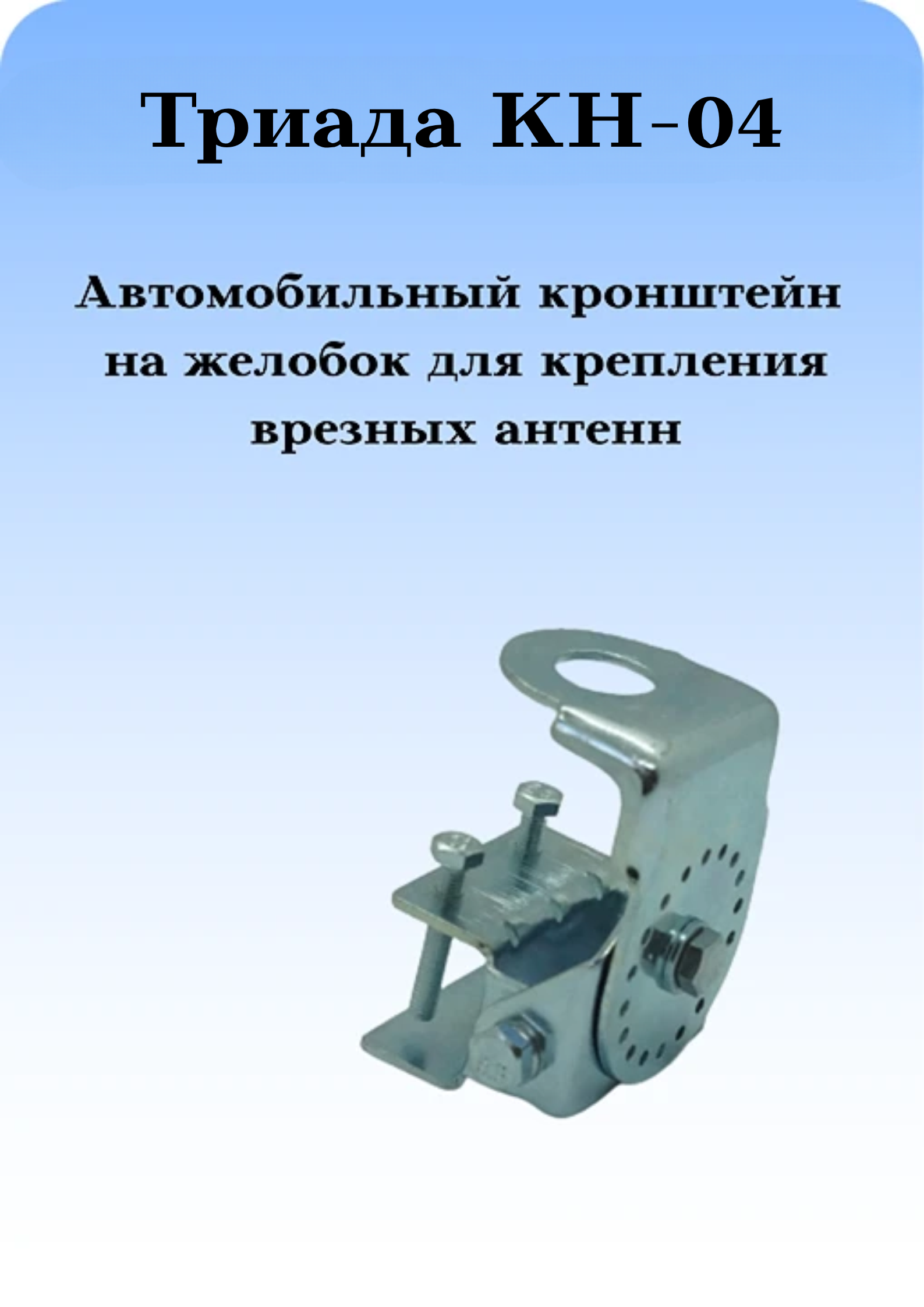 КРОНШТЕЙН АВТОМОБИЛЬНЫЙ ПОВОРОТНЫЙ НА ЖЕЛОБОК/ВОДОСТОК ТРИАДА КН-04