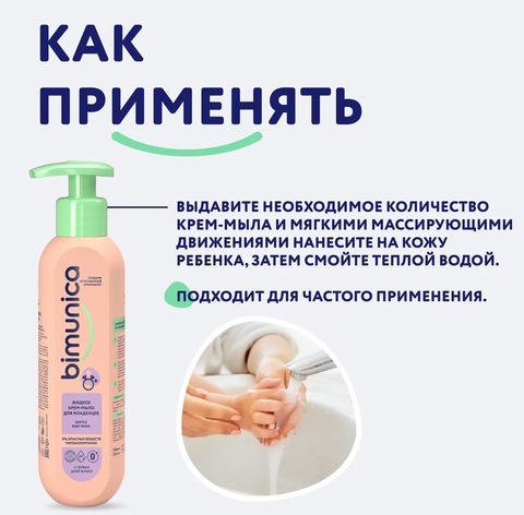 Bimunica Жидкое крем-мыло для младенцев, 250мл 0+