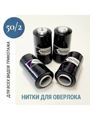 Нитки для оверлока 50/2 (набор 4 бобины)