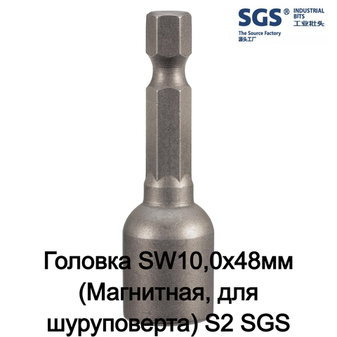Головка SW10,0х48мм (Магнитная, для шуруповерта) S2 1шт SGS 6348H10M