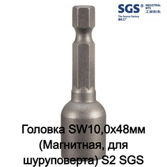 Головка SW10,0х48мм (Магнитная, для шуруповерта) S2 1шт SGS 6348H10M