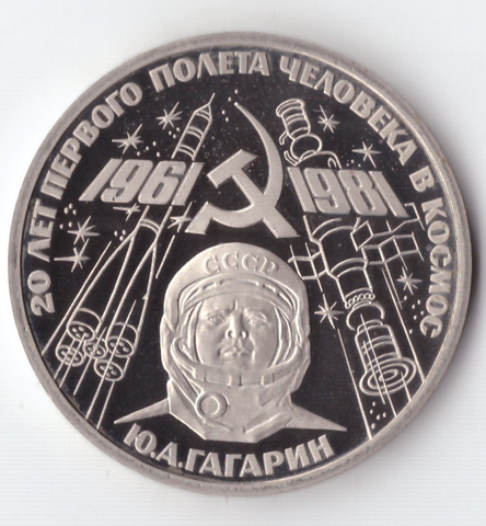 1 рубль 1981 года Гагарин PROOF (новодел 1988 года)