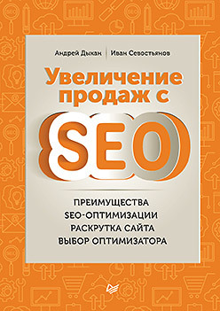 Увеличение продаж с SEO основы поисковой оптимизации seo