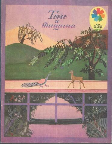 Тень и тишина