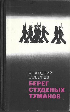 Берег студеных туманов