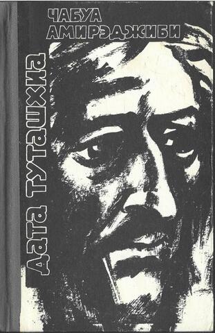 Дата Туташхиа