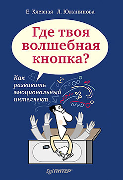 Где твоя волшебная кнопка? Как развивать эмоциональный интеллект