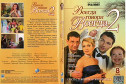 Всегда говори «всегда» 2