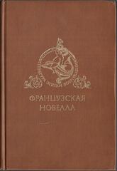Французская новелла Возрождения