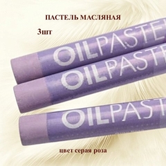 Пастель художественная масляная MUNGYO Oil Pastels Серая роза №519 (3шт)