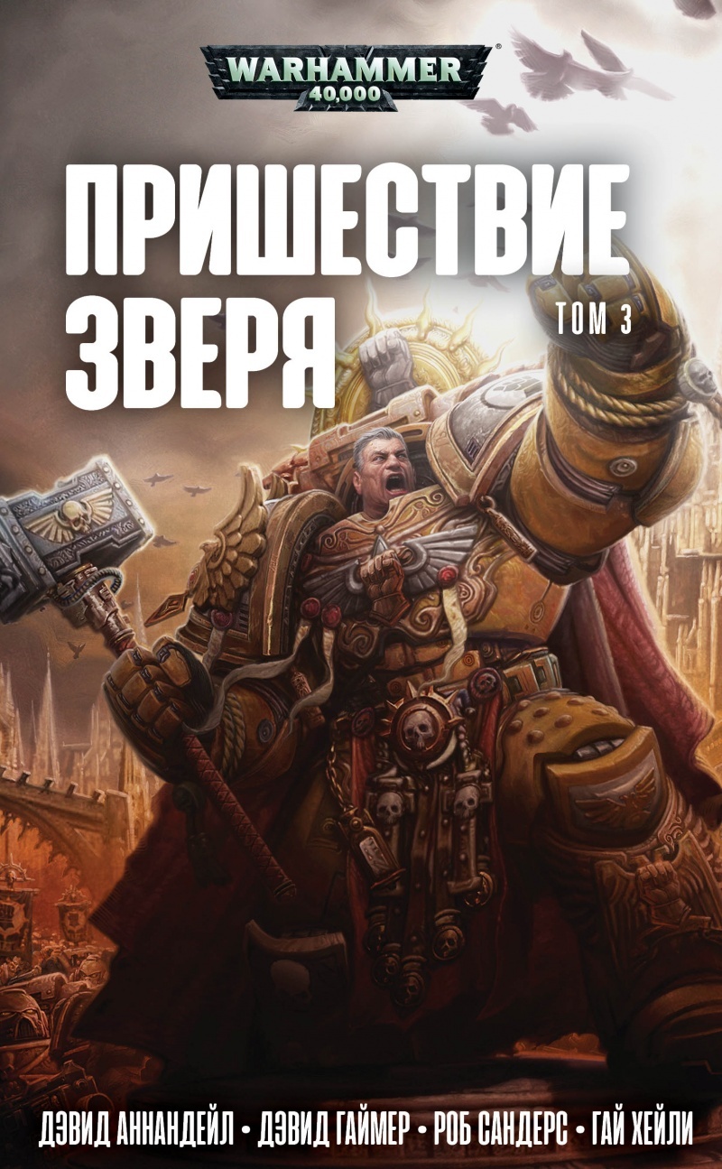 WarHammer 40000. Пришествие Зверя. Том 3» за 850 ₽ – купить за 850 ₽ в  интернет-магазине «Книжки с Картинками»