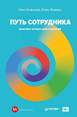 Путь сотрудника. Практики лучших работодателей путь сотрудника практики лучших работодателей