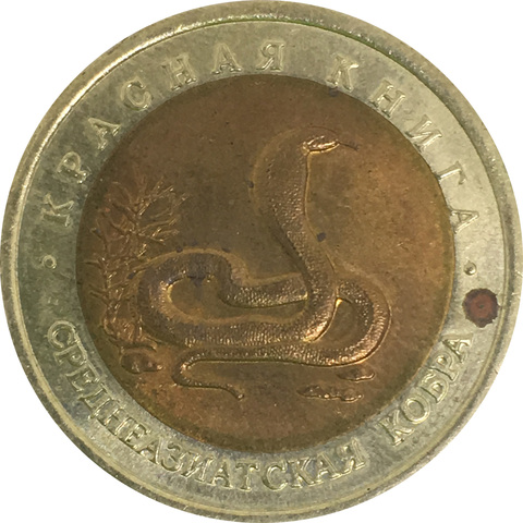 10 рублей "Среднеазиатская кобра" 1992 год (скидка)