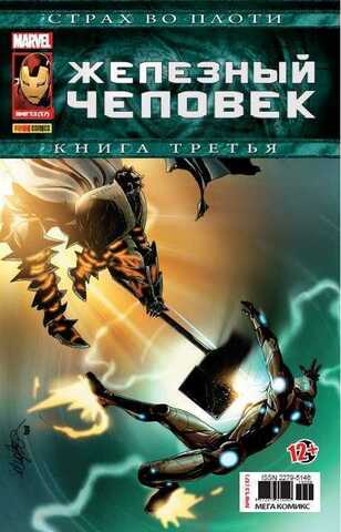 Железный Человек №17 (Panini Comics)