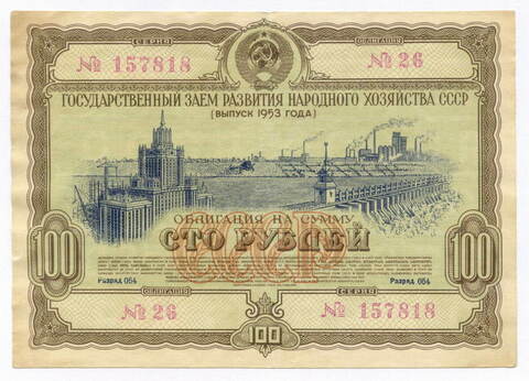 Облигация 100 рублей 1953 год. Серия № 157818. VF