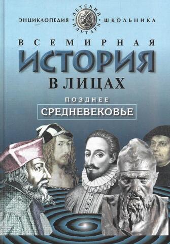 Всемирная история в лицах: Позднее средневековье