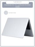 Чехол накладка для ноутбука Apple Macbook Air 13.6 дюймов M2 2022 A2681 прозрачный