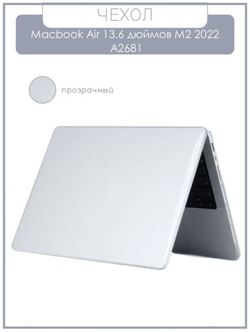 Чехол накладка для ноутбука Apple Macbook Air 13.6 дюймов M2 2022 A2681 прозрачный