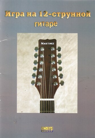 Игра на 12-струнной гитаре