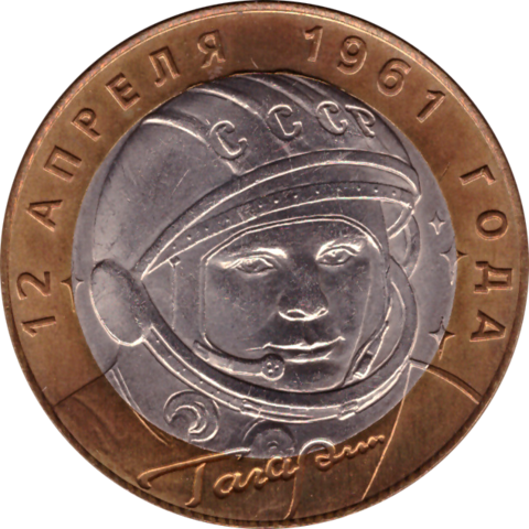 (UNC) 10 рублей Гагарин (40 лет полета в космос) 2001 г. СПМД