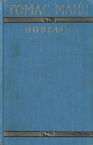 Манн. Новеллы