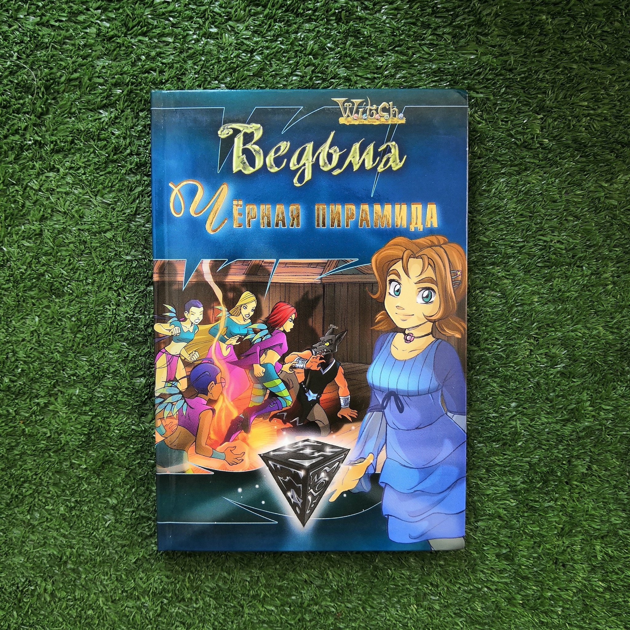 Книга Ведьма. Черная пирамида (Б/У) – купить по выгодной цене |  Интернет-магазин комиксов 28oi.ru