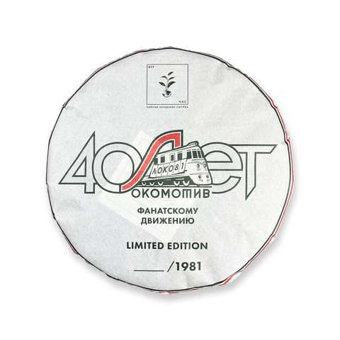 Эксклюзивный пуэр от Д.Сычёва "Локомотив". 40 лет фанатскому движению"