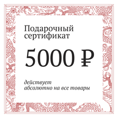 Сертификат на 5000 рублей
