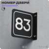 Табличка флажковая с номером 83 на дверь квартиры, для офиса, кабинета, аудитории, склада, черная двустороняя 19х19 см, Айдентика Технолоджи