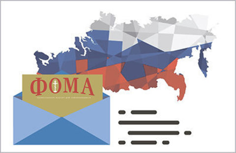 Подписка на журнал «Фома» по России (12 месяцев)