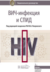 ВИЧ-инфекция и СПИД : национальное руководство