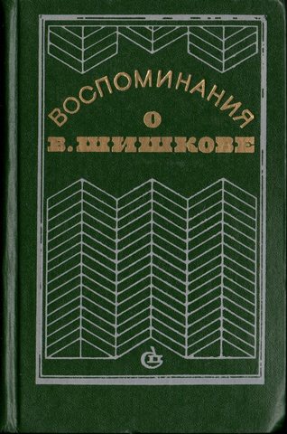 Воспоминания о В. Шишкове