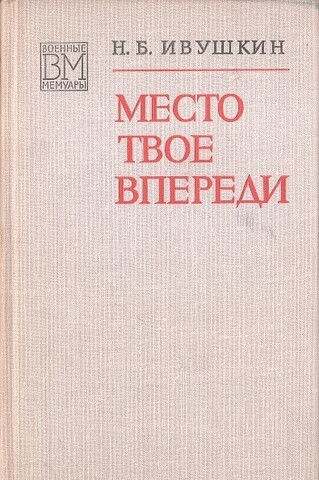 Место твое впереди