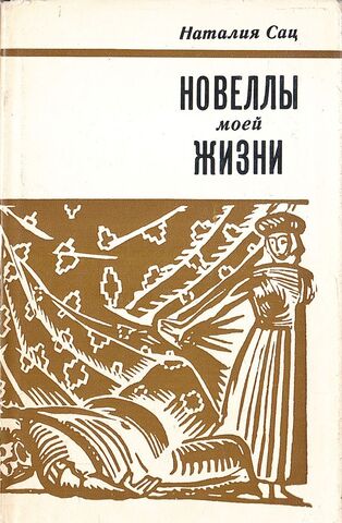 Новеллы моей жизни