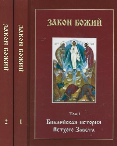 Закон Божий в 2 т. Т. 1. Библейская история Ветхого Завета. Т. 2. Евангельская история