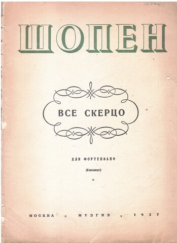 Шопен. Все скерцо