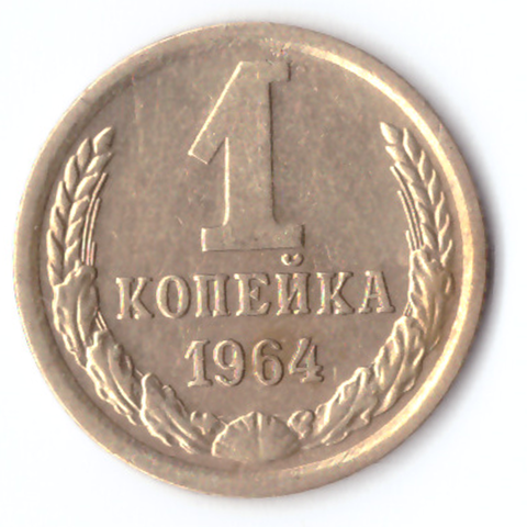 1 копейка 1964 VF+