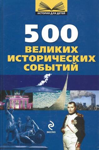 500 великих исторических событий