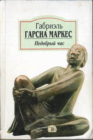 Недобрый час