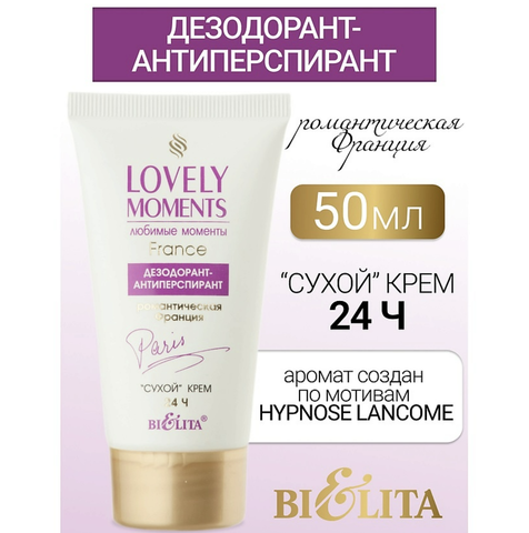 Lovely moments Дезодорант-антиперспирант сухой крем Романтическая Франция 50 мл. Белита